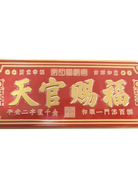 天官赐福金属门贴横款镇宅福贴