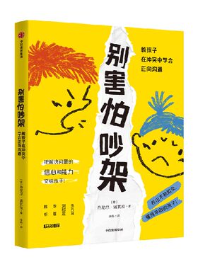 别害怕吵架：教孩子在冲突中学会
