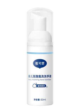 戴可思免水洗宝宝洗手液