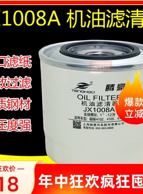 JX1008A机油滤清器滤芯适配朝柴4102 4105东风 江淮轻卡 HJX1008C