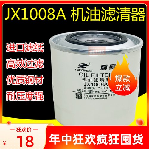 JX1008A机油滤清器滤芯适配朝柴4102 4105东风 江淮轻卡 HJX1008C