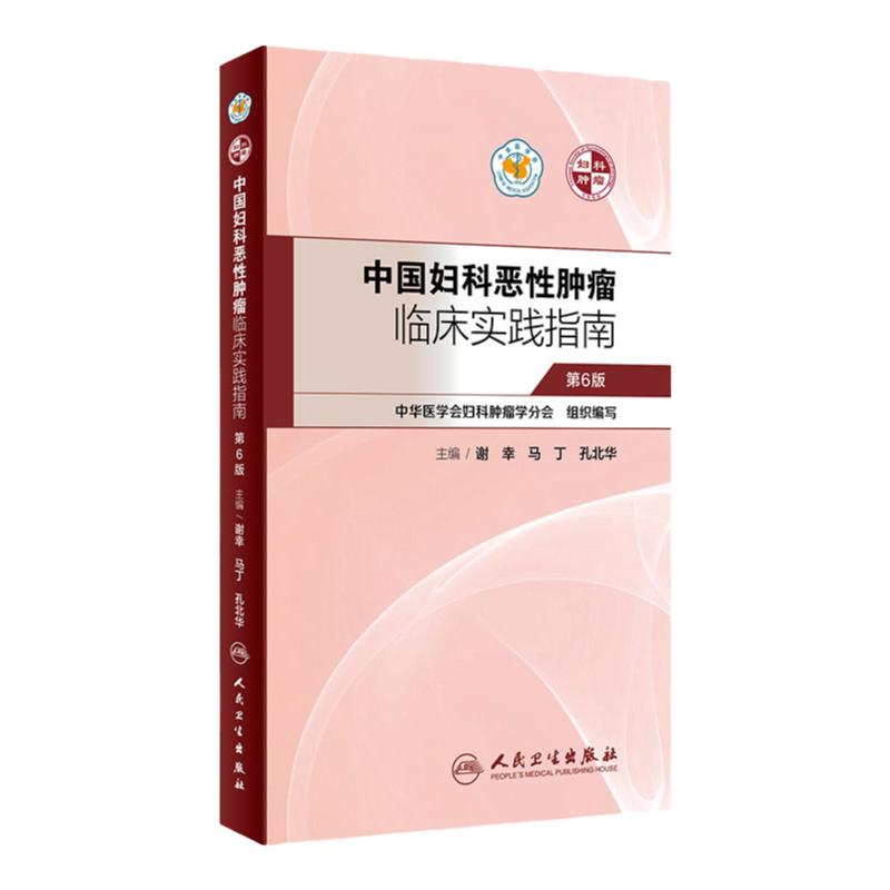 中国妇科恶性肿瘤临床实践指南谢幸妇产科癌症卵巢癌宫颈癌子宫肉瘤内膜癌放射化疗人民卫生出版社肿瘤学妇科肿瘤靶向治疗csco2025