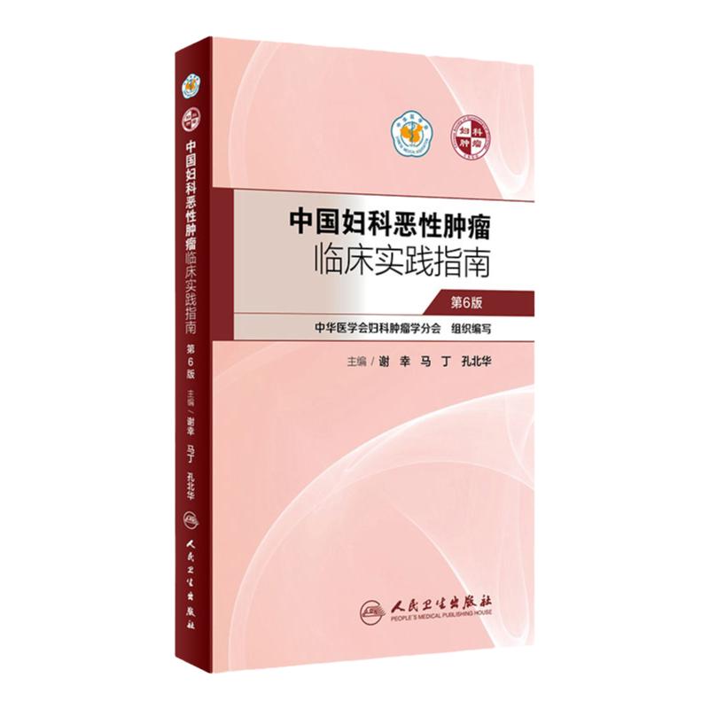 中国妇科恶性肿瘤临床实践指南谢幸妇产科癌症卵巢癌宫颈癌子宫肉瘤内膜癌放射化疗人民卫生出版社肿瘤学妇科肿瘤靶向治疗