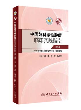 中国妇科恶性肿瘤临床实践指南谢幸妇产科癌症卵巢癌宫颈癌子宫肉瘤内膜癌放射化疗人民卫生出版社肿瘤学妇科肿瘤靶向治疗csco2025