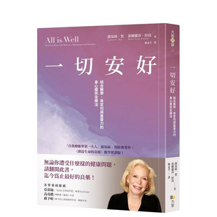 【现货】一切安好:结合医学、肯定句与直觉力的身心灵完全疗法 台版原版中文繁体健康运动 正版进口书