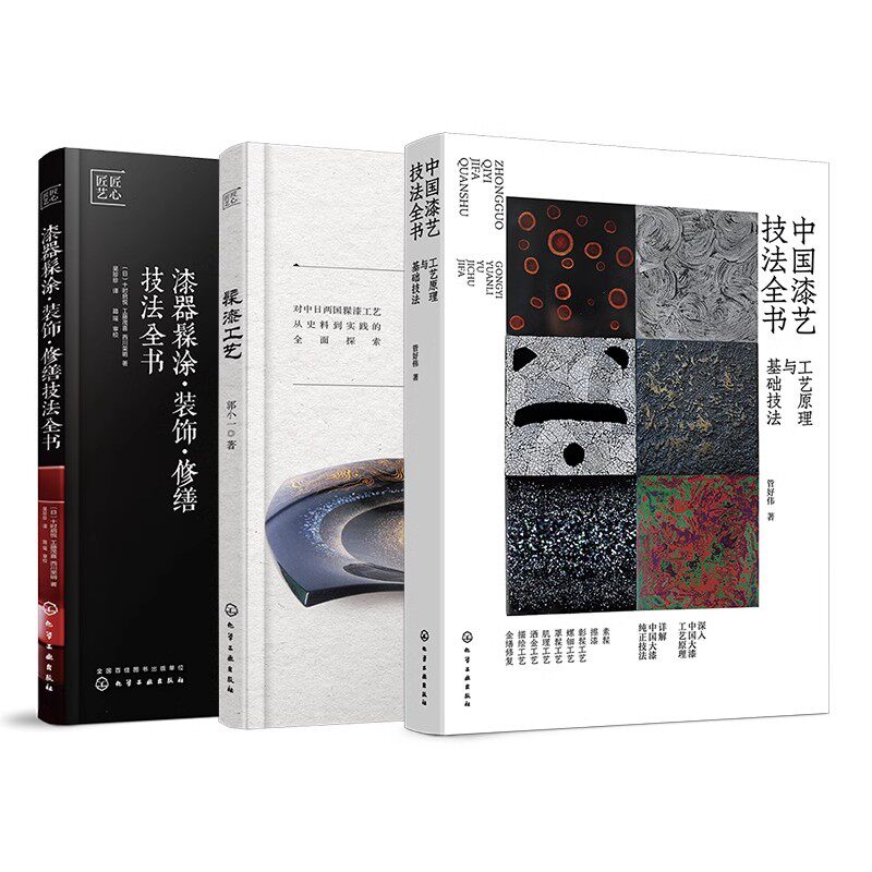 全3册 中国漆艺技法全书 工艺原理技法+髹漆工艺+漆器髹涂装饰修缮技法全书 大漆髹涂工艺技法 非遗漆艺制作工艺技法实践教程书籍