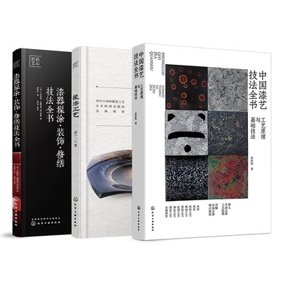 全3册 中国漆艺技法全书 工艺原理技法+髹漆工艺+漆器髹涂装饰修缮技法全书 大漆髹涂工艺技法 非遗漆艺制作工艺技法实践教程书籍