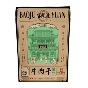 宝聚源牛肉干7成干健身即食饱腹250g 儿童学零食生平遥中华老字号