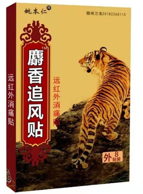 麝香腰椎疼痛膝盖黑膏药追风贴