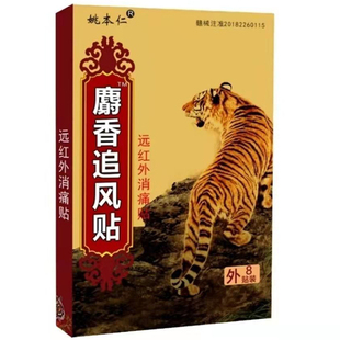 姚本仁麝香追风贴肩周贴颈椎贴腰椎贴膝盖贴关节贴远红外黑膏药贴
