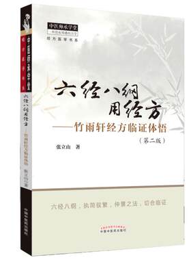正版六经八纲用竹雨轩临证体悟