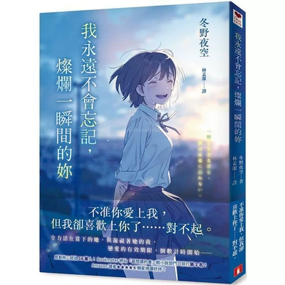 现货 漫爵轻小说 我永远不会忘记，灿烂一瞬间的你 皇冠 冬野夜空