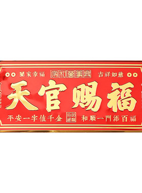 天官赐福门贴自带背胶3D立体浮雕