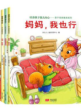 培养孩子强大内心亲子情商教育系列妈妈我也行绘本（全6册）3-6岁亲子共读系列绘本儿童性格形成关键期儿童挫折教育系列绘本