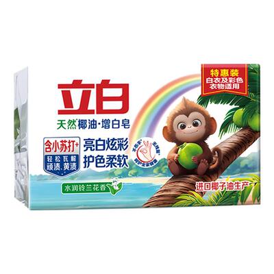 【中国首款】立白防发黄洗衣肥皂