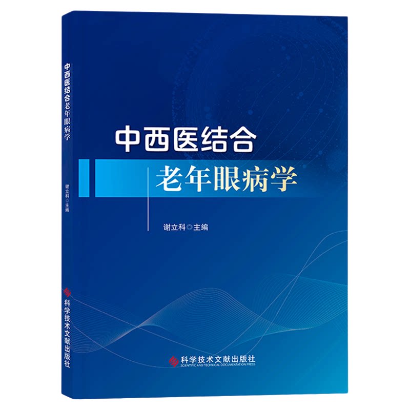 中西医结合老年眼病学