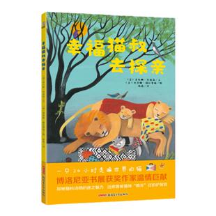 幸福猫叔去探亲 儿童故事绘本精装书籍图画书 送给所有爱猫者的暖心礼物