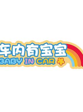 汽车反光警示车贴车内有宝宝