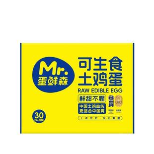 蛋鲜森可生食无菌无抗新鲜土鸡蛋30/60枚礼盒装溏心蛋美味早餐