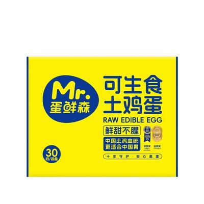 蛋鲜森可生食无菌鲜鸡蛋30/60枚礼盒装溏心蛋新鲜美味早餐