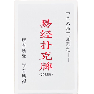 周易入门教具人人易系列新版易经扑克牌梅花易数六十四卦牌