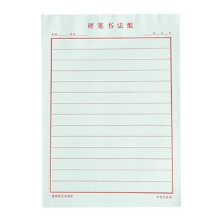 硬笔书法作品纸小学生初中生成人比赛专用纸横纸横线横行横条横式练习纸本竖格竖行竖条竖式练字帖本16开信纸中国风复古楷书钢笔