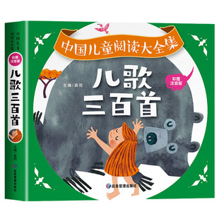 儿歌三百首童谣幼儿早教书籍儿歌300首三字儿歌注音版幼儿园绘本阅读宝宝语言启蒙婴儿书益智早教儿童0-3岁1一3岁认知儿歌睡前故事