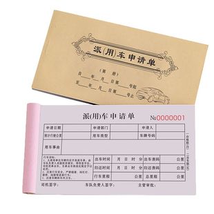 派车单车辆用车申请单据出车派工确认记录本公司公车登记表报销单