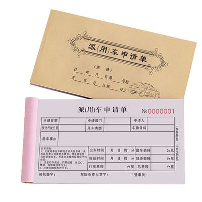 加厚款派车单车辆用车申请单定制