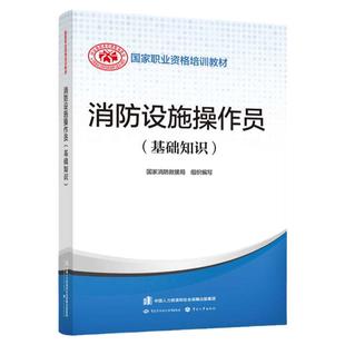 【现货当天发】2023年消防设施操作员(基础知识) 设施消防员教材 中国消防协会官方消防设施操作员证考试中级原构建筑物2023