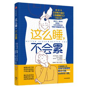 包邮 这么睡 不会累 弗兰克李普曼等著 睡眠实践指南 真正让你摆脱疲惫和压力 综合科技 室温灯光 营养等 养成科学睡眠习惯 中信