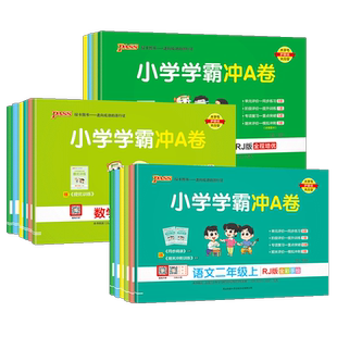 2026春小学学霸冲a卷一二年级三四五六年级上册下册语文数学英语人教版北师绿卡pass年级同步训练试卷测试卷全套期末冲刺卷子