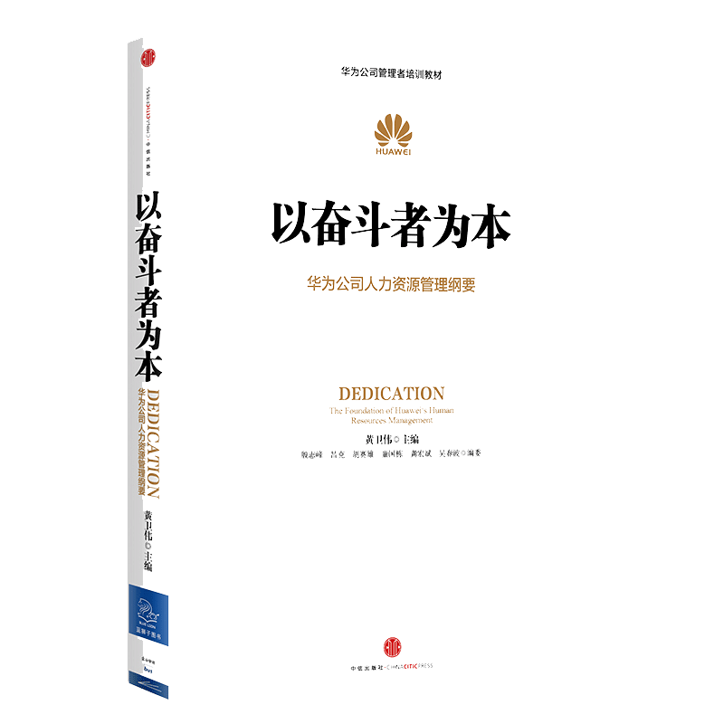 【当当网】以奋斗者为本 华为公司人力资源管理纲要 任正非批阅 内训教材大公开 华为管理层25年人力资源管理思想精髓 正版书籍