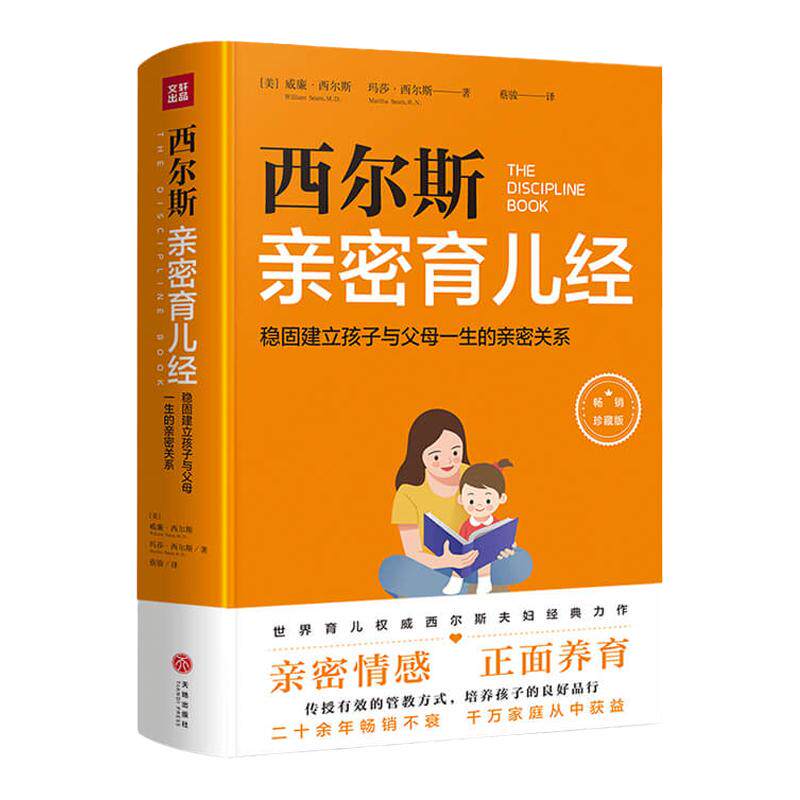 西尔斯育儿经 稳固建立父母与孩子一生的亲密关系 玛莎·西尔斯 著 家庭教育 中信