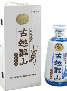 【绍兴黄酒】古越龙山库藏二十年