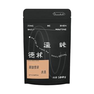 德林造味 耶加雪菲水洗 手冲精品埃塞俄比亚进口浅烘焙现磨咖啡豆