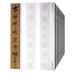 古简牍精选字帖全套共16册 西汉东汉楚简秦简魏晋新简毛笔字帖成人练字竹简木牍简牍书法精编字帖名迹选鉴赏研究临摹书籍 山东美术