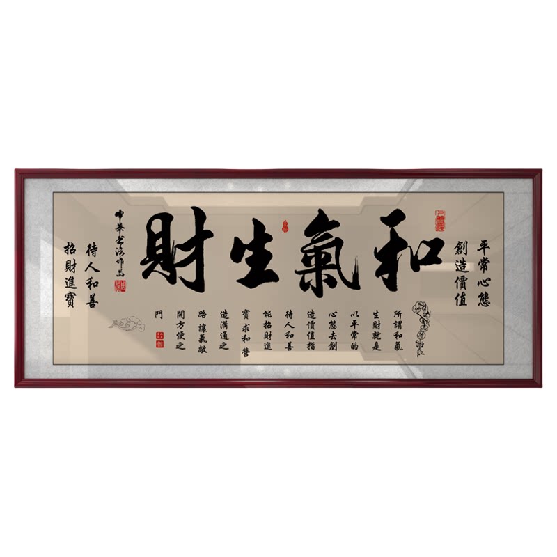 和气生财字画励志挂画书房办公室装饰精品墙艺术品家居装饰画定制