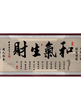 和气生财字画励志挂画书房办公室装饰精品墙艺术品家居装饰画定制
