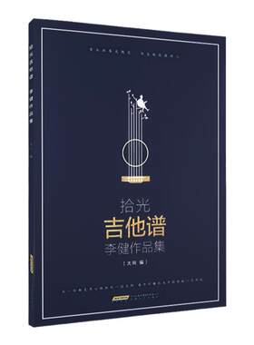 拾光吉他谱李健作品集