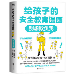 【全3册】给孩子的安全教育漫画系列 对侵犯说不 防走失 防拐骗 别想欺负我 少儿安全教育专家GY局长 让孩子全面掌握保护自己方法