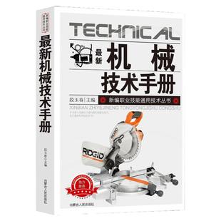 新版机械技术手册新编职业技能通用技术丛书制造工艺概述铸造、锻压、焊接、切割、一粘接技术热处理与表面处理自动化DNC/FMC/FMS