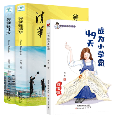 49天成为小学霸等你上清华北大