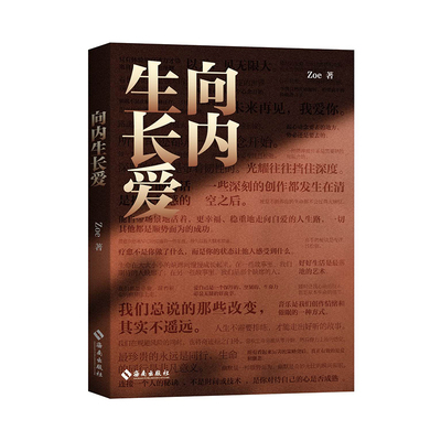 正版 向内生长爱 zoe 作者从金融精英全职太太到身心疗愈导师的真实路径 自我疗愈 好好生活 催眠 瑜伽 爱 人生哲学书 海南出版社