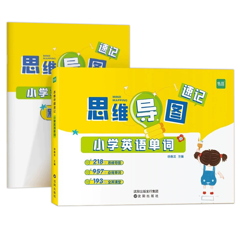 【易蓓】小学生英语单词思维导图速记认识单词词汇词根词缀结构快速记记忆单词讲解练习本练习册