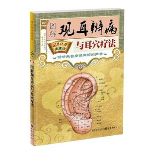 图解观耳辨病与耳穴疗法正版国医绝学健康馆倾听身体内部的声音 耳穴疗法耳部按压耳豆耳穴贴疗养大全中医养生健康畅销书籍排行榜