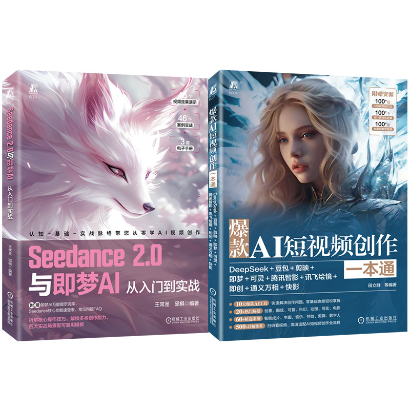 官网套装 Seedance系列 共二册(即梦AI+一本通)大模型 大模型技术 多模态大模型 AI AIGC AI短剧 操作视频 短视频 视频教学