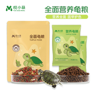 悦小萌乌龟饲料龟粮高钙鱼干虾干颗粒龟料幼龟巴西龟草龟通用食物
