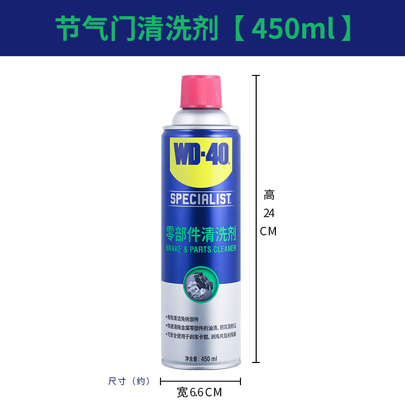 WD40节气门清洗剂专用积碳汽车强力去污专用零部件化油器清洁剂