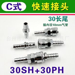30PH 铁制日式 气动快速接头宝塔插管内径10mm鼠尾接头 30SH 长尾